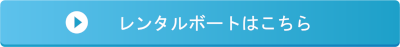 レンタルボートはこちら